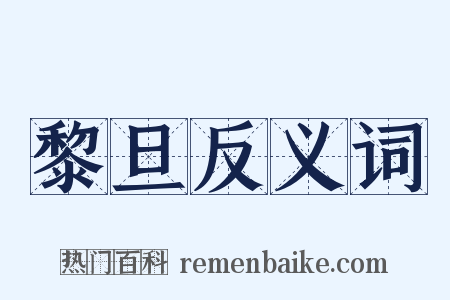 黎旦反义词是什么意思的图片